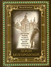 Земля Белгородская: легенды, тайны, чудеса, загадки, были, небыли, сказы